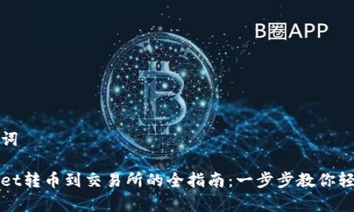 和关键词

tpWallet转币到交易所的全指南：一步步教你轻松操作