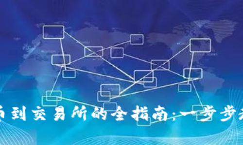 和关键词

tpWallet转币到交易所的全指南：一步步教你轻松操作