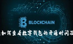 全面解析：如何查看数字钱包的开通时间及其重