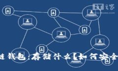 深入了解区块链钱包：存储什么？如何安全管理