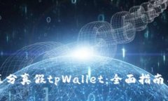 如何巧妙区分真假tpWallet：全面指南与实用技巧