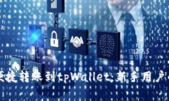善盾如何便捷转账到tpWallet：新手用户的完全指南
