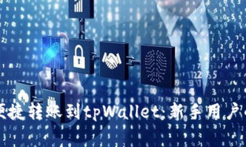 善盾如何便捷转账到tpWallet：新手用户的完全指南