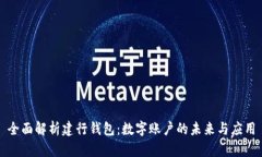 全面解析建行钱包：数字账户的未来与应用