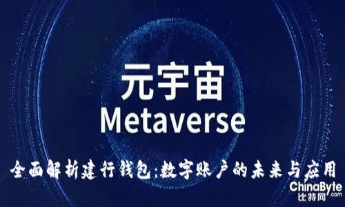 全面解析建行钱包：数字账户的未来与应用