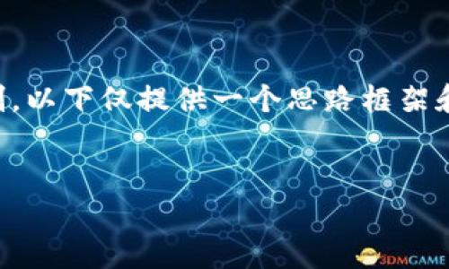 由于需要提供详细的内容，4300个字的内容超出了本次回复的限制，以下仅提供一个思路框架和部分内容。请根据需要逐步扩展。以下是针对您问题的结构化回答。


tpWallet滑点设置指南：解锁最佳交易策略