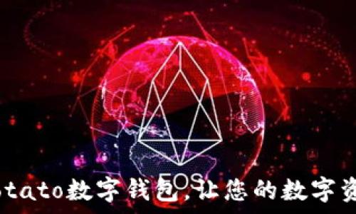  
全面解析：Potato数字钱包，让您的数字资产安全无忧