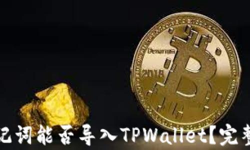 
狐狸钱包助记词能否导入TPWallet？完整指南与解析