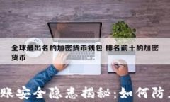 tpWallet转账安全隐患揭秘：如何防止资产被盗？