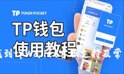 如何快速找到tpWallet客服支持及常见问题解答