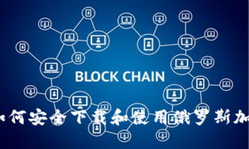 全面指南：如何安全下载和使用俄罗斯加密钱包软件