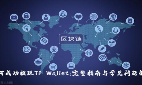 如何成功提现TP Wallet：完整指南与常见问题解答