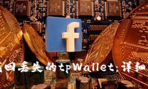 如何成功找回丢失的tpWallet：详细指南与技巧