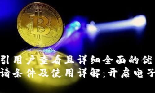思考一个吸引用户查看且详细全面的优秀
数字钱包申请条件及使用详解：开启电子支付新篇章