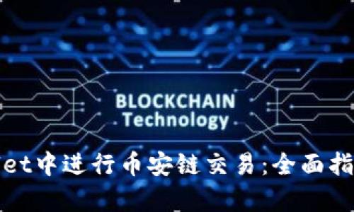 如何在tpWallet中进行币安链交易：全面指南与操作步骤