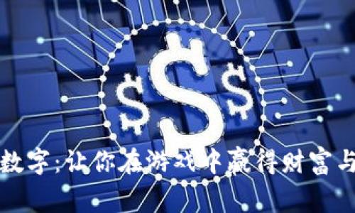 揭秘钱包猜数字：让你在游戏中赢得财富与乐趣的秘密