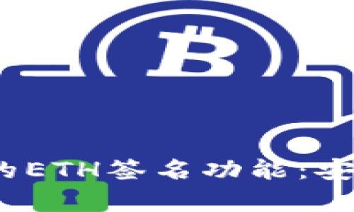 ziaoti深度解析tpWallet的ETH签名功能：安全性、使用教程及实用技巧