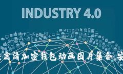 惊艳视觉：高清加密钱包动画图片集合，安全又