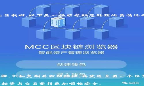 
tpWallet如何将BNB转移到币安，详尽一步步教程与注意事项

tpWallet, BNB, 币安, 数字货币交易/guanjianci

随着数字货币的普及，越来越多的用户开始使用各种数字货币钱包进行交易和管理资产。tpWallet作为一种热门的数字货币钱包，特别受到广大用户的青睐。在众多数字货币中，BNB（币安币）是交易所币安平台的原生代币，其用途广泛，支持手续费减免等多项功能。本篇文章将详细介绍如何通过tpWallet将BNB转移到币安，包括操作步骤、注意事项以及常见问题解答，帮助用户顺利完成操作。

一、tpWallet简介
tpWallet是一款安全、便捷的数字货币钱包，支持多种数字货币的存储和转账。它以用户体验为核心，提供了简洁的界面和便捷的操作方式。用户可以在tpWallet中安全地存储自己的私钥，并随时随地进行交易。tpWallet在安全性和隐私保护方面也做了大量工作，使其成为了许多数字货币爱好者的首选钱包之一。

二、准备工作
在将BNB从tpWallet转移到币安之前，我们需要做好一些准备工作，包括：
ol
    listrong注册币安账户：/strong如果您还没有币安账户，您需要先在币安官网（binance.com）注册一个账号，并完成实名认证。这是确保您能够顺利接收BNB的前提。/li
    listrong获取币安充值地址：/strong登录您的币安账户，进入钱包页面，选择BNB并生成充值地址。记下这个地址，在后续转账时需要使用。/li
    listrong确认tpWallet中BNB余额：/strong打开tpWallet，确保您的钱包中有足够的BNB资产，并注意充值可能需要支付的交易手续费。/li
/ol

三、将BNB从tpWallet转移到币安的步骤

h4步骤一：打开tpWallet并选择BNB/h4
打开tpWallet应用程序并登录您的账户。点击主界面上的“资产”选项，浏览您的数字货币列表，找到并选择BNB。您将看到BNB的详细信息，包括余额和交易历史。

h4步骤二：选择“发送”功能/h4
在BNB详细信息页面，您会看到“发送”按钮，点击它以开始转账流程。在这里，您需要输入BNB的充值地址，即您在币安生成的地址。

h4步骤三：输入币安充值地址/h4
复制您在币安获取的充值地址，并将其粘贴到tpWallet中指定的地址框内。务必仔细检查地址，确保没有输入错误。错误的地址可能导致您的资金丢失。

h4步骤四：输入转账金额/h4
在地址输入框下方，您需要输入想要转移的BNB数量。记得考虑到交易手续费，因此您转出的数量可能需要略少于您实际拥有的BNB。

h4步骤五：确认与发送/h4
在确认所有信息无误后，点击“确认”按钮。tpWallet会要求您输入密码以确认交易。成功输入后，您的BNB将开始转移到币安。

h4步骤六：检查交易状态/h4
交易发起后，您可以在tpWallet的交易记录中查看此交易的状态。同时，也建议在币安的资产页面中查看这个充值确认情况，这可能需要一些时间，视区块链网络的繁忙程度而定。通常情况下，交易确认需要几个网络代币。

四、注意事项
在将BNB从tpWallet转移到币安的过程中，有几个重要的注意事项需牢记：
ol
    listrong确保安全：/strong在使用tpWallet和币安时，保持您的账户安全至关重要。请启用双重验证（2FA），并妥善管理您的私钥和助记词。/li
    listrong地址检查：/strong每次进行转账时，仔细核对币安的充值地址，避免输入错误，确保资金安全。/li
    listrong交易手续费：/strong不同的网络情况下，转账的手续费可能会有所不同。确保您了解当前的转账费用，并留出足够的费用进行交易。/li
    listrong转账时间：/strong一般来说，BNB的转账时间较快，但在繁忙时段可能会有所延迟，请耐心等待。/li
/ol

五、常见问题解答

h4问题一：如果我发送了BNB到错误的地址该怎么办？/h4
如果您不小心将BNB发送到错误的地址，处理这个问题的最佳途径是立即联系给您提供地址的网站或交易所的客服团队。如果对方交易所的地址是无效地址，您的资金可能无法找回。以下是一些能帮助您处理此类情况的步骤：
ol
    listrong联系交易所客服：/strong及时联系您发送地址的交易所客服，提供相关交易信息，例如交易哈希、转账金额、错误地址等，看看是否可以找回。/li
    listrong检查交易状态：/strong通过区块链浏览器检查交易哈希，确认资金是否被转移。若是被转移到其他用户的钱包中，而非交易所，找回的机会将非常渺茫。/li
    listrong学习经验教训：/strong无论结果如何，记录这个教训，确保今后在转账时更加小心仔细，切勿再次发生类似情况。/li
/ol

h4问题二：我的交易一直未确认怎么办？/h4
在数字货币转账过程中，有时会出现交易未确认的情况。这种情况通常是由网络拥堵、手续费设置过低等原因引起的。以下是一些处理方案：
ol
    listrong检查区块链状态：/strong利用区块链浏览器查看您交易的状态，了解其当前进程。如果状态显示“待确认”，说明您的交易还在等待全网络的确认。/li
    listrong提高手续费：/strong如果您的手续费设定过低，建议使用相关工具（如RBF）来提高交易费用，以吸引矿工确认交易。/li
    listrong等候和耐心：/strong如果您不急用这笔资金，耐心等待网络确认也是一种选择。很多时候，时间会解决问题，只需耐心等待。/li
/ol

h4问题三：我该如何避免未来的转账错误？/h4
为了避免今后的转账错误，有一些建议和技巧可以遵循：首先，确保使用的是官方应用来执行转账，以免存在安全隐患。其次，在执行转账前一定要仔细核对地址，加上额外的步骤，例如复制并粘贴地址，再发送至另一个位置进行校验，确保转账地址的准确性。最后，熟悉tpWallet应用的功能与操作，可以选择小额多次转账，扩展自己的使用经验，避免未来更大金额的错误发生。

总之，通过tpWallet将BNB转移到币安的过程并非复杂，但需要用户认真对待其中的每一个步骤与细节。遵循所列步骤并遵循安全建议，您将能顺利完成BNB的转账与管理，使投资与交易变得更加顺畅安全。