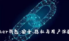全面解析Bither钱包：安全、隐私与用户体验的完