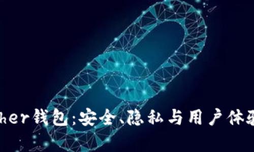 全面解析Bither钱包：安全、隐私与用户体验的完美结合