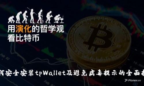 如何安全安装tpWallet及避免病毒提示的全面指南