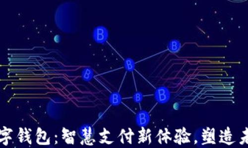 
彭州数字钱包：智慧支付新体验，塑造未来生活