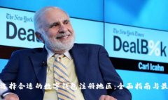 : 如何选择合适的数字钱包注册地区：全面指南与