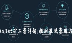  tpWallet矿工费详解：探秘最低费用与策略