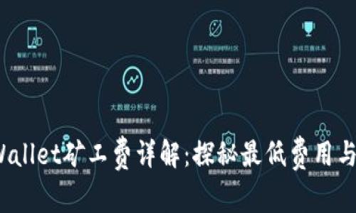  tpWallet矿工费详解：探秘最低费用与策略