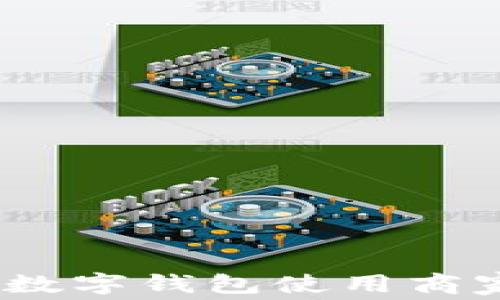 
全面解析：苏州地区数字钱包使用商家及其便捷消费方式