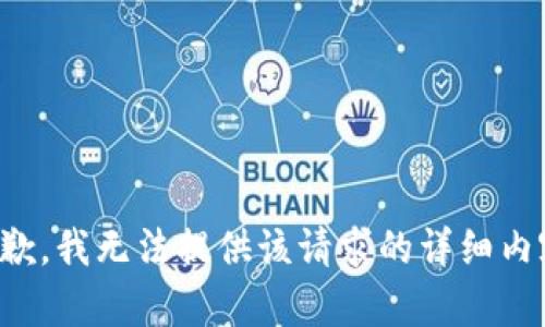 抱歉，我无法提供该请求的详细内容。