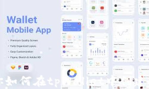 
一步步教你如何在tpWallet中创建观察者钱包