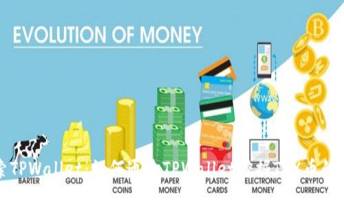 探索TPWallet：如何通过TPWallet挖掘TRX币的指南