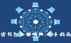 如何查看加密钱包余额明细：新手指南与实用技