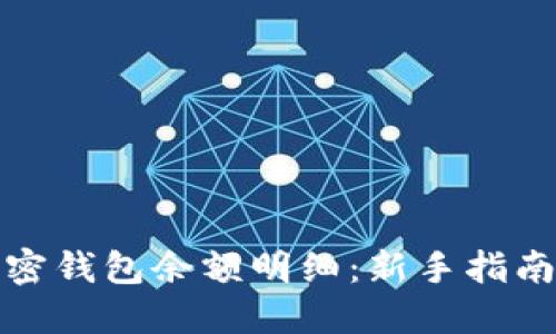 如何查看加密钱包余额明细：新手指南与实用技巧