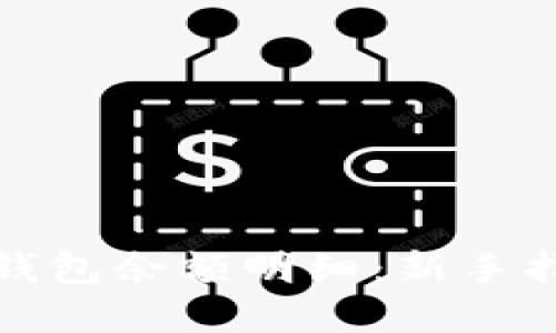 如何查看加密钱包余额明细：新手指南与实用技巧