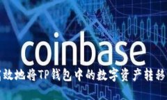 如何安全高效地将TP钱包中的数字资产转移到其他