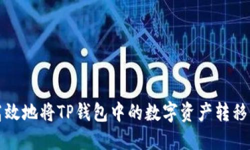 如何安全高效地将TP钱包中的数字资产转移到其他钱包