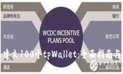 如何快速建立100个tpWallet：全面指南与实用技巧