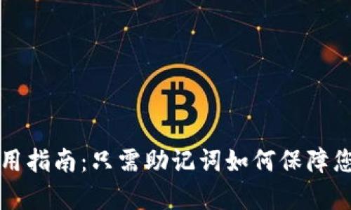 tpWallet安全使用指南：只需助记词如何保障您的数字资产安全