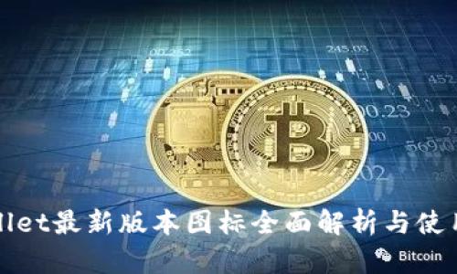 tpWallet最新版本图标全面解析与使用指导