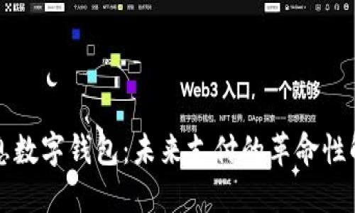 神州信息数字钱包：未来支付的革命性解决方案
