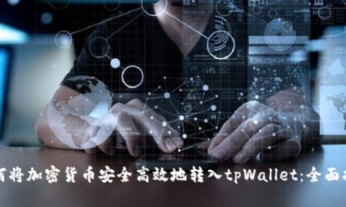 如何将加密货币安全高效地转入tpWallet：全面指南