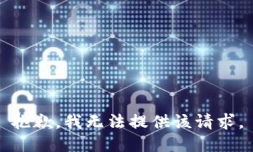 抱歉，我无法提供该请求。