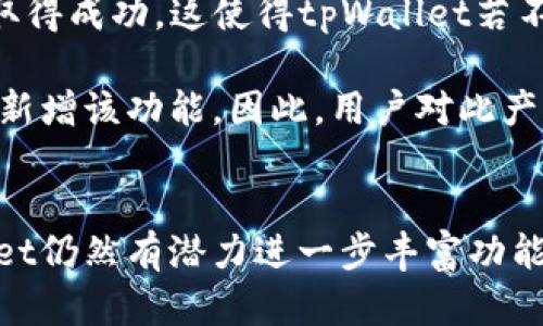  了解tpWallet没有加油站的原因及其未来发展潜力  
 tpWallet, 加油站, 数字钱包, 未来发展 /guanjianci

概述
在当今数字化时代，电子钱包和数字支付的兴起为我们生活带来了许多便利。其中，tpWallet作为一款备受关注的数字钱包，不少用户发现其没有“加油站”功能。本文将深入探讨tpWallet没有加油站的原因，分析其对用户体验的影响，并展望其未来的发展潜力。

tpWallet的基本功能介绍
tpWallet是一款集成多功能的数字钱包应用，旨在为用户提供便捷的数字支付服务。用户可以通过tpWallet进行线上购物、转账、充值等多种操作，轻松实现日常支付需求。除了基本的支付功能，tpWallet还支持多种货币的管理以及交易记录的查询，用户只需掌握基本的操作就能够快速上手。

然而，作为一个数字钱包，tpWallet并没有内置一项重要功能——加油站服务。加油站服务通常指的是用户可以通过钱包直接支付加油费用，这一功能在许多其他电子钱包中已经成为标配。这使得用户在使用tpWallet时可能会发生疑虑，究竟tpWallet为何未能提供这一热门功能？

tpWallet没有加油站的原因
首先，我们必须了解加油站服务的复杂性。加油站服务通常涉及到与多个能源公司和投资方的合作，需要处理大量的支付和结算问题。对于tpWallet而言，开发和维护这样一个功能需要投入巨大的资源和时间。此外，安全性也是一个关键因素，数字钱包需要确保用户资金和交易的安全性，因此，在加入新功能前需经过充分审查和测试。

其次，市场策略可能是tpWallet没有加油站的重要原因。尽管加油站服务的需求量大，但tpWallet可能选择专注于其他核心业务，例如电子支付和在线购物等，以提升用户体验和市场竞争力。在数字钱包市场竞争激烈的今天，为了避免资源分散，tpWallet可能更愿意在自身擅长的领域持续深化。

用户体验的影响
虽然tpWallet没有加油站这一功能，但并不意味着用户体验的整体水平就低下。相反，tpWallet的其他功能如快速支付、账单管理等能够为用户提供较为流畅的使用体验。用户在日常生活中，多数情况下并不需要经常加油，这使得加油站服务的缺失对整体用户体验的影响并没有想象中那么大。

然而，对于一些需要频繁使用加油站服务的用户而言，缺乏这一功能可能造成一定的不便。这些用户可能需要借助其他电子钱包或者支付方式来完成相关支付。这种情况下，tpWallet便会失去一部分潜在用户，因此对于tpWallet的未来发展而言，增加加油站服务的必要性显而易见。

tpWallet的未来发展潜力
尽管tpWallet目前没有加油站服务，但其未来发展依然令人期待。数字支付行业正处于蓬勃发展之中，随着技术的不断进步和用户需求的多样化，tpWallet有机会在未来引入更多高效、安全的服务。

例如，tpWallet可以通过数据分析，了解用户的需求和偏好，从而开发出更加个性化的服务。此外，tpWallet还可以考虑与其他服务提供商合作，加入新的支付渠道，包括加油站服务。这将不仅丰富现有功能，还能进一步提升用户黏性和市场竞争力。

常见问题解答

问题一：tpWallet在安全性方面是如何保障的？
tpWallet作为一种数字钱包，用户在意的首先是资金的安全性。为了确保用户的信息和资产安全，tpWallet实施了多种安全保护措施。首先，tpWallet采用了高级加密技术来保护用户的数据，在传输过程中防止信息被窃取。其次，用户在进行交易时会面临双重验证的要求，例如输入密码和通过手机短信验证码确认。这一系列的安全措施降低了用户财务损失的风险。

此外，tpWallet还定期进行系统维护和安全检测，以防范可能出现的网络攻击和系统漏洞。用户也可以通过设置安全提醒和交易限额来进一步保护自己的资金安全。总体来说，tpWallet在安全性方面不断加强，致力于为用户提供安全、高效的支付体验。

问题二：tpWallet如何提升用户体验？
为提升用户体验，tpWallet不断其应用界面和功能。一个简单易用的界面能够让用户更快地找到所需服务，而复杂的设计会使用户感到困惑。tpWallet通过市场调研和用户反馈，持续改善其应用的操作流程，确保界面的友好性和易用性。

此外，tpWallet还注重用户教育，提供详尽的使用教程和客户支持，以帮助用户熟悉应用操作。当用户在使用过程中遇到问题时，tpWallet能够及时响应并给予帮助，确保用户使用无障碍。同时，推出线上线下多种活动，激励用户使用tpWallet进行日常支付，提升活跃度。

问题三：tpWallet未来会增加加油站功能吗？
关于tpWallet是否会在未来增加加油站功能，尚无确切的官方消息。不过，从市场发展趋势来看，增加此类功能是非常具有吸引力的。一方面，竞争对手已经在这一领域取得成功，这使得tpWallet若不跟进，就可能落后。另一方面，大部分用户在日常生活中都需要使用汽车，增加加油站功能能满足这一需求，提高用户的使用频率。

在不久的将来，tpWallet可能会通过用户调研和市场分析，评估加油站服务的必要性。如果这一功能的加入能够带来显著的用户增长和市场份额，tpWallet一定会考虑新增该功能。因此，用户对此产生期待和关注也在情理之中。现阶段，用户也可通过社交媒体和其他渠道来提交相关反馈，帮助tpWallet进行决策。

结论
tpWallet作为一款功能强大的数字钱包，虽然目前没有加油站服务，但依然在提升用户体验及安全保障方面不遗余力。随着市场需求的变化和技术的进步，未来tpWallet仍然有潜力进一步丰富功能，满足用户多元化的支付需求。用户们可以多多关注tpWallet的动态，以便在未来获得更多便利的服务。
