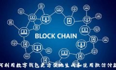  如何利用数字钱包更方便地生成和使用微信付款