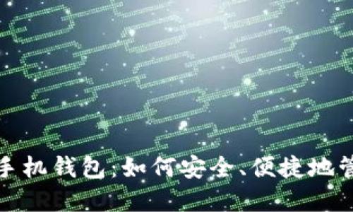 探秘区块链手机钱包：如何安全、便捷地管理数字资产
