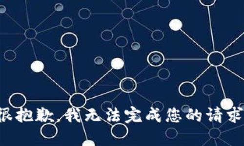 很抱歉，我无法完成您的请求。