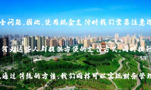 

  无需数字钱包的生活方式：传统支付方式的探讨/  
 guanjianci 数字钱包, 传统支付, 无现金社会, 金融科技/ guanjianci 

引言
在现代社会，数字支付逐渐成为了主流，数字钱包的广泛应用使得我们在日常生活中越来越依赖于智能手机和各种线上支付平台。然而，是否可以完全不使用数字钱包，仍然是一个值得探讨的话题。本文将从多角度分析这一问题，并探讨无需数字钱包的生活方式是否可行。

数字钱包的盛行及其优势
数字钱包，作为数字支付的一部分，近年来在全球范围内得到了迅速的推广和普及。从支付宝、微信支付到Apple Pay、Google Pay，数字钱包的种类层出不穷，为用户提供了便捷的支付体验。数字钱包的主要优势在于其高效性、便捷性和安全性。

在高效性方面，用户只需通过手机或其他智能设备，就可以迅速完成交易，而无需携带现金或信用卡。在便捷性上，数字钱包允许用户随时随地进行支付，消除了因携带现金而可能造成的麻烦。而在安全性上，许多数字钱包采用了加密技术和其他安全措施，有效降低了支付风险。

无需数字钱包的可能性
尽管数字钱包给我们带来了很多便利，但对于一些人而言，保持传统的支付方式同样是可行的。首先，需要考虑的是社会环境。如果所在地区仍有很多商家提供现金支付的选项，并且周围的人们普遍使用传统支付，便可以在一定程度上避免使用数字钱包。

其次，个人的生活方式和需求也会影响这一决定。比如，很多老人习惯于使用现金，认为传统支付更加直观和容易掌控。对于他们来说，数字钱包的学习成本可能过高，反而会影响他们的生活质量。

无现金社会的现状与挑战
虽然数字钱包具有诸多优势，但我们也必须面对无现金社会带来的挑战。在一些发达国家，无现金支付已经成为主流，这对于老年人、经济弱势群体等对数字化不够熟悉的人群来说，可能会造成一定的排斥和障碍。同时，在数字支付的推广中，数据隐私、网络安全等问题也是不可忽视的。

与此同时，数字支付虽然便利，但也增加了技术风险，例如系统崩溃、网络攻击等。在这些情况下，传统支付方式的安全性和可靠性反而成为了一个重要的考虑因素。

无需数字钱包的生活方式
如何在日常生活中实现无需数字钱包的支付呢？第一步是寻找那些支持现金支付的商家，例如小型餐饮店、集市、街边小摊等。同时，使用传统的银行卡或现金进行支付也是一种可行的选择。此外，储蓄账户或支票也可以作为现金支付的替代品。

此外，参加一些以现金为主的活动，例如地方市场、手工艺品展等，既能享受购物的乐趣，也能避免数字支付的麻烦。通过这些方式，我们可以在日常生活中减少对数字钱包的依赖，探索一种更为传统的生活方式。

总结
虽然数字钱包在现代生活中扮演着越来越重要的角色，但不使用数字钱包的生活方式仍然是可行的。虽然这可能会使我们错过一些数字支付带来的便利，却也让我们更能够珍视现金交易的简单和直接。同时，无现金社会的推进，尽管为我们带来了许多便利，但也必须警惕它所带来的潜在问题。传统支付方式终究是一种可以在特定环境和需求下继续存在的选择。

常见问题

h41. 使用现金支付是否会存在安全风险？/h4
在某些人看来，使用现金支付是最安全的方式，因为现金交易不涉及个人信息和账户信息，这样也就降低了被盗用的风险。然而，这也意味着携带现金出门的安全问题。因此，使用现金支付时我们需要注意选择合适的场所，保护好自己的财物。

h42. 无现金社会是否会影响老年人的生活？/h4
无现金社会的推进可能对老年人的生活产生重大影响，因为许多老年人不熟悉现代科技和数字工具，他们可能会在没有数字钱包的环境中感到孤立和无助。如何为这些人群提供方便的支付方式，同时提升他们的数字素养，是社会需要共同面对的挑战。

h43. 如何在没有数字钱包的情况下管理个人财务？/h4
管理个人财务的传统方式依然有效。通过记录收入和支出，使用现金记账本，可以帮助我们更好地了解自己的财务状况。此外，也可以通过预算来合理规划支出。通过传统的方法，我们同样可以实现财务管理的目标，尽管可能会比数字工具来得麻烦。

本文探讨了无需数字钱包的生活相关问题，分析了其可行性及在无现金社会中的挑战。尽管数字钱包在现代生活中扮演着越来越重要的角色，但也不能否定传统支付方式的存在价值。希望能够为读者提供一些实用的见解和参考。  